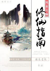 風水大師修仙指南|風水大師修仙指南, 風水大師修仙指南小說全文在線閱。